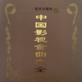 冲击波民歌团 - 长江之歌
