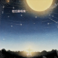 瑭珄ya - 银河洒满星星