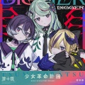 少女革命計画 - DIGGER