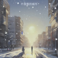瑭珄ya - 不落雪的城市