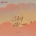 以安 - 偏爱时不逢人