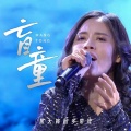 黑大婶回乡带娃 - 盲童
