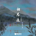 玉慧同学 - 相思遥 (变调版)