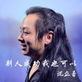 沈立青 - 别人成功我也可以