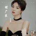 小柒柒 - 胡广生