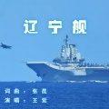 辽宁舰