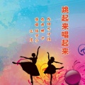 跳起来 唱起来