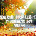 周诗萍 - 秋风扫落叶