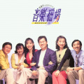 音乐磁场 - 尘缘