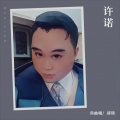 郑琦 - 许诺