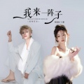 蒋蕙林、王娜 - 我来一阵子