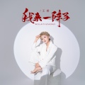 王娜 - 我来一阵子