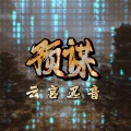 LyLy - 预谋 云宫迅音 (dj版)