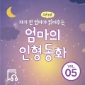엄마의 인형동화 - 젊어지는 샘물