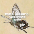 周诗萍 - 蝴蝶翩翩飞