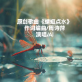 周诗萍 - 蜻蜓点水