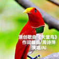 周诗萍 - 天堂鸟