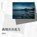 陈保才 - 离别开出花儿