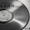 走出时间 (女声版)