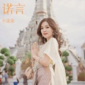 小柒柒 - 诺言