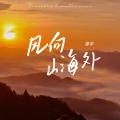 风向山海外