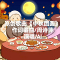 周诗萍 - 中秋团圆