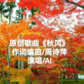 周诗萍 - 秋风
