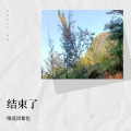 唯爱淡紫色 - 阳光总在风雨后