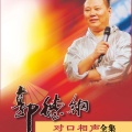郭德纲、王文林 - 早餐的故事