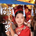 杨翛然、留声 - 破茧