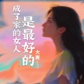 成了家的女人是最好的