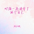 林沐歌 - 时隔一年凑齐了两个自己