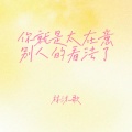林沐歌 - 你就是太在意别人的看法了