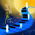 王栎鑫 - 真的爱你