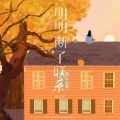 明明断了联系