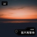小雨轻柔 - 我不再等待