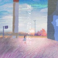 风要走，云何必挽留