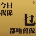 今日我系乜都唔会做