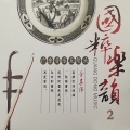 余其伟、罗德栽、陈天国、杨锦燕、饶宁新、罗链、陈佐辉 - 银河会