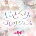 にとくり。 - 片想いエフェメラル