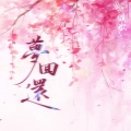倾欢 - 梦回还