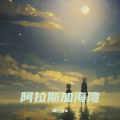 瑭珄ya - 阿拉斯加海湾