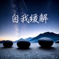 身心康复 - 自我肯定