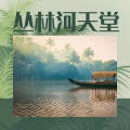 丛林河天堂 : 平静的热带雨林声音,深度放松的器乐歌曲与自然环境音景