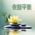 身心排毒 - 纯背景音乐