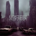 固有频率 - 新世纪音乐