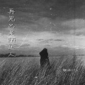 麋鹿Elk - 再见只是陌生人
