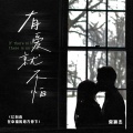 常颖杰 - 有爱就不怕