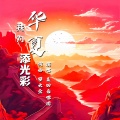 我为华夏添光彩