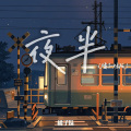 橘子妹 - 夜半